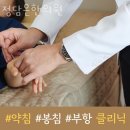 정담은한의원 이미지