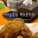 가마치통닭문막점