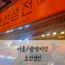 종로-종로-종로-종-250 | [광장시장] 광장시장맛집 "호선생전" 육전왕김말이와 한우육회 막걸리 페어링 후기