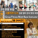 [드림핏스쿨] GMI 2기 안양 모집중(그룹 피트니스 멀티 강사) 7월 23일 개강 이미지