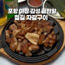 철길숲(덕산동) | 포항 철길숲 야장 감성 맛집 철길 자갈구이 포항본점 내돈내산 후기
