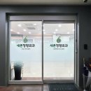 새론정형외과의원 이미지