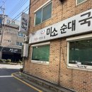 미소순대국밥 이미지