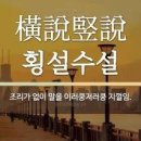 횡설수설 뜻 유래 예시 문장 모음: 무분별한 말의 4글자 성어 완벽 분석 이미지