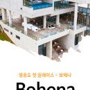 보헤나펜션