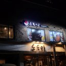 후라토식당 혜화점 이미지