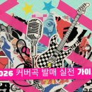 2026 세븐틴 커버곡 발매 실전 가이드: 저작권부터 AI 규정까지 완벽 체크리스트