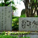 청마유치환시비 이미지