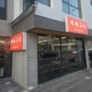 해포닭목살구이 | 딱따구리 쫄깃한 식감에 참숯 향 가득한 명지신상맛집 닭목살구이 솔직후기