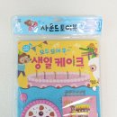블루숑 | 꿈꾸는 달팽이 생일케이크 촛불 끄기 사운드 토이북 내돈내산 후기