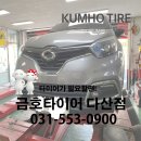 금호타이어 다산점