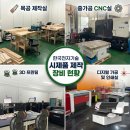 성공적인 스타트업 시제품 제작 어떤 업체를 골라야 할까? 한국전자기술 장비 현황