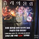 귀멸의 칼날 4기 | 대전cgv 탄방에서 인연의 기적 그리고 합동강화훈련으로 보고 왔슈