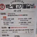백년불고기물갈비 대전노은점 이미지