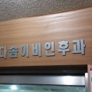 다솜이비인후과의원 이미지