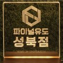 파이널유도멀티짐 성북점 이미지