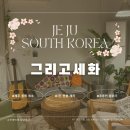 제주도게스트하우스동쪽구좌감성1인숙소그리고세화 이미지