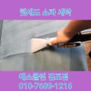 광명세탁 | 광명 헷세드 아델라 소파 세탁 전문 소파 클리닝으로 새 소파처럼