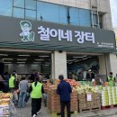 철이네청과 - 중랑구 중랑역로 57 | 철이네청과