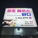 중앙부 | 대전 중앙부 축소 " 창조 페이스바디 " 후기