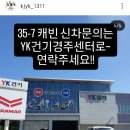 [ YK건기경주센터 ] 얀마35-7캐빈모델 경주&amp;포항고객님 만남