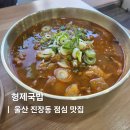 진장파크골프장 화장실 | 울산 진장동 맛집 점심에만 먹을 수 있는 형제국밥