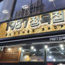 동남정육점