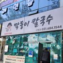 막둥이칼국수안중점 | 안중 칼국수 맛집 공기밥 막걸리 무한리필 막둥이칼국수 내돈내산 솔직후기