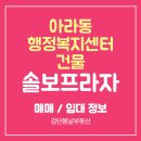 검단신도시 아라동 행정복지센터 건물 솔보프라자 매매 / 임대 정보