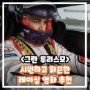 솔터로-R | 그란 투리스모 정보 출연진 한국인 줄거리 결말 리뷰 후기 쿠키 실화 레이싱 영화 추천