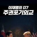이재명의 G7 주권포기 외교 이미지
