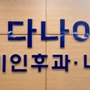 선릉다나아이비인후과의원 이미지