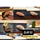 [부산 대신동 맛집] 가성비 오마카세 맛집 : ‘스시 니’ 디너 후기_(내돈내산)