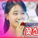 【클린버전】민수현&김다현 - 꽃신| 🌹불타는 장미단🌹230718 이미지