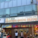 하동빌딩 | [부산맛집] 하동남해 구할매집 산꼼장어 내돈내산 솔직후기