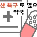 농소약국 이미지