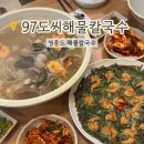 영종하늘도시37호 근린공원 | 영종도 구읍뱃터 맛집 97도씨해물칼국수 본점 양 많고 푸짐