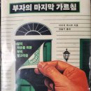 책) 부자의 마지막 가르침