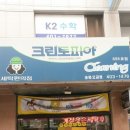 송파오금크린토피아