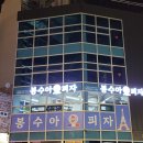 봉수아피자(연산점) 이미지