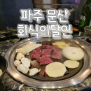 회식의달인파주 | [파주] 회식의달인 파주문산점 솔직 방문 후기! 🥩