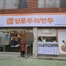 신포우리만두 봉산점 이미지