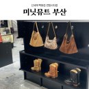 (주)신세계백화점 센텀시티점 | 미닛뮤트 신세계백화점 센텀시티점 토보백 라지 우디 구매 한달 착용 후기 재고확인