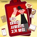 몰두 | [쿠쿠 대학생 서포터즈 2기] 서류 꿀팁 & 면접 후기✨🍀