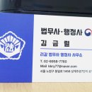 김금렬 리갈 법무사 행정사 사무소 이미지