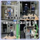 완주군산업단지사무소 | [공지] 전북 완주 22.9kV 특고압 수용가 사용전 검사 후기｜현장 절연·접지 점검 기록