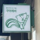 서울 은평구 빵지순례 코스 | 쿠아레비 구산점 앙버터 소금빵 후기