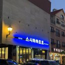 호호스시 | 의정부 민락동 맛집 추천 숙성회 스시하하호호