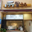 경성쌀호두
