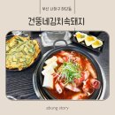 하단 밥집 24시간 먹을 수 있는 김치찌개 건뚱네김치속돼지